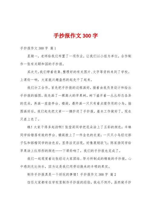 手抄报作文300字
