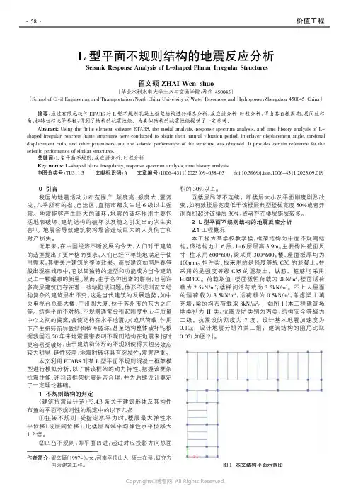 211026778_L型平面不规则结构的地震反应分析