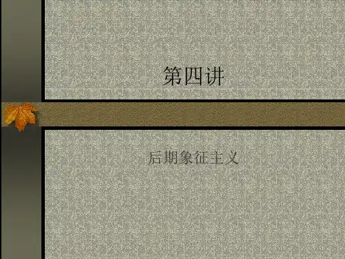 后期象征主义(精)
