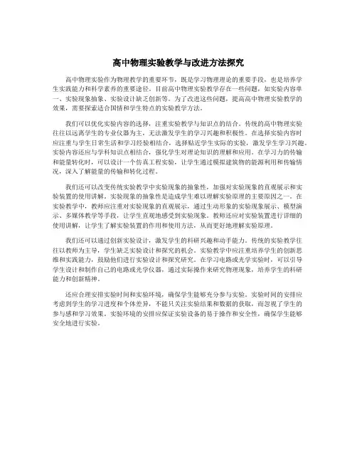 高中物理实验教学与改进方法探究