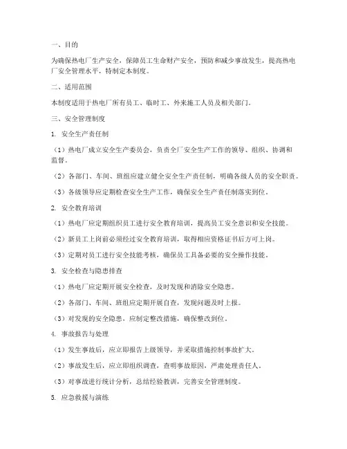 热电厂的安全管理制度