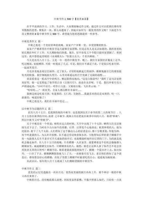中秋节作文500字【优秀8篇】
