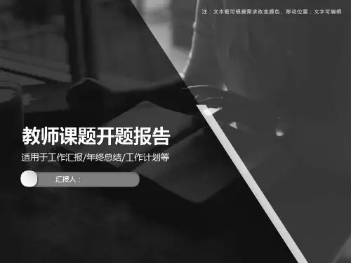 PPT 教师课题开题报告