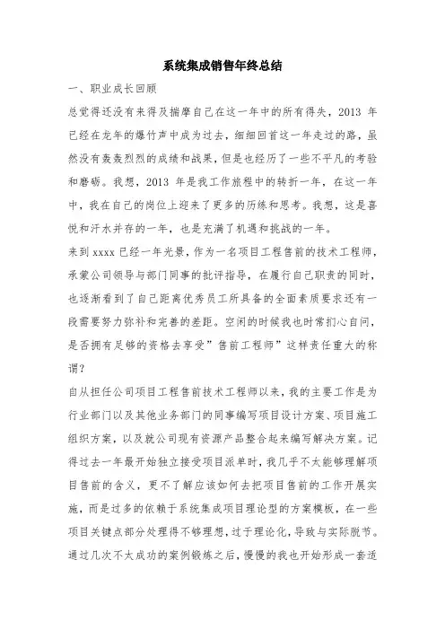 优秀总结范文：系统集成销售年终总结