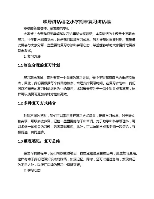 领导讲话稿之小学期末复习讲话稿
