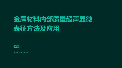 金属材料内部质量超声显微表征方法及应用