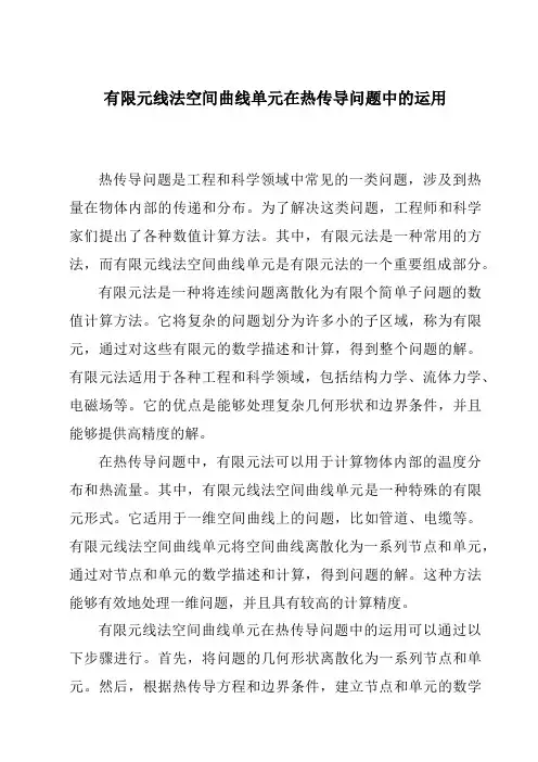 有限元线法空间曲线单元在热传导问题中的运用