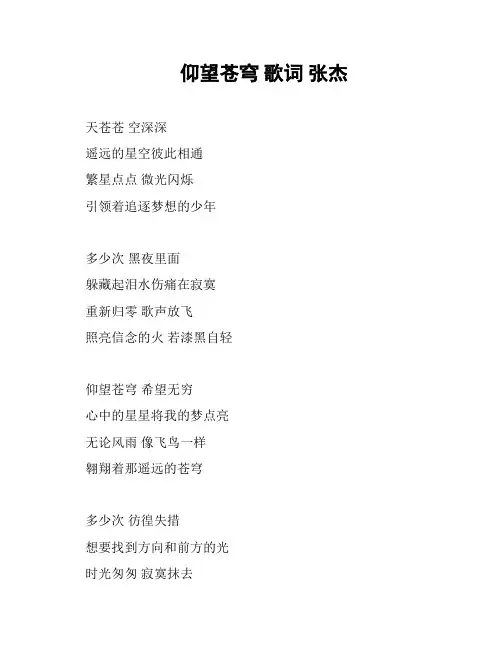 仰望苍穹 歌词 张杰