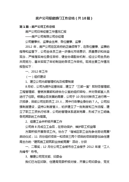 房产公司报建部门工作总结（共10篇）
