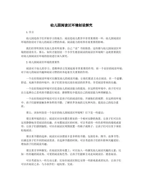 幼儿园阅读区环境创设探究