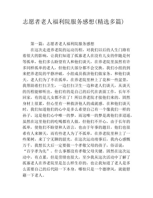 志愿者老人福利院服务感想(精选多篇)