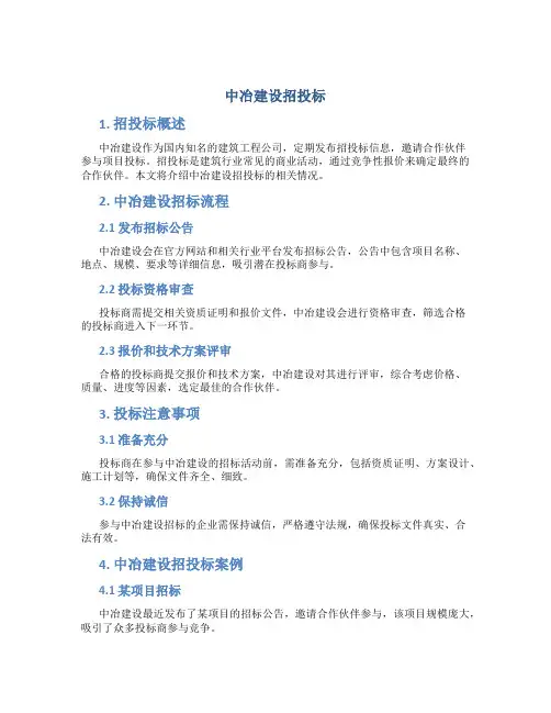 中冶建设招投标