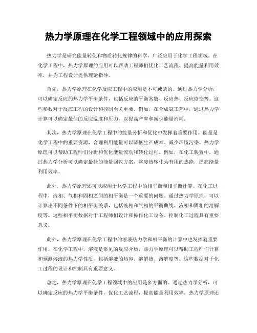热力学原理在化学工程领域中的应用探索
