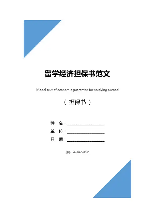 留学经济担保书范文