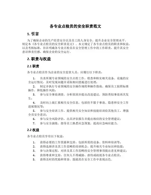 各专业点检员的安全职责范文