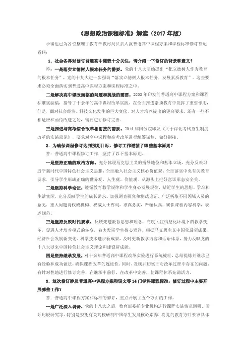 《思想政治课程标准》解读（2019年版）