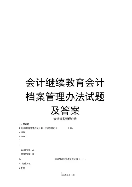 会计继续教育会计档案管理办法试题及答案