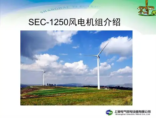 上海电气W1250风电机组介绍