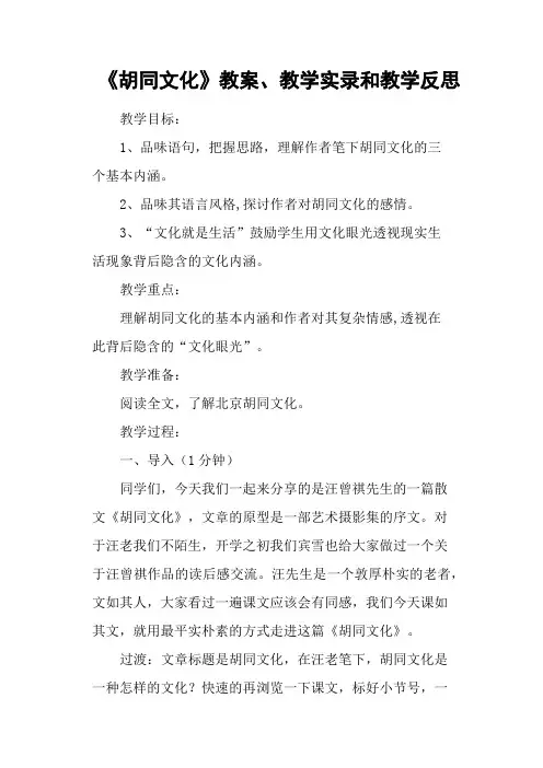 《胡同文化》教案、教学实录和教学反思