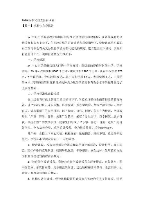 2020标准化自查报告3篇