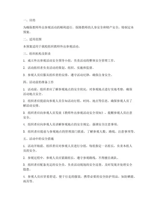 教师外出参观活动安全预案