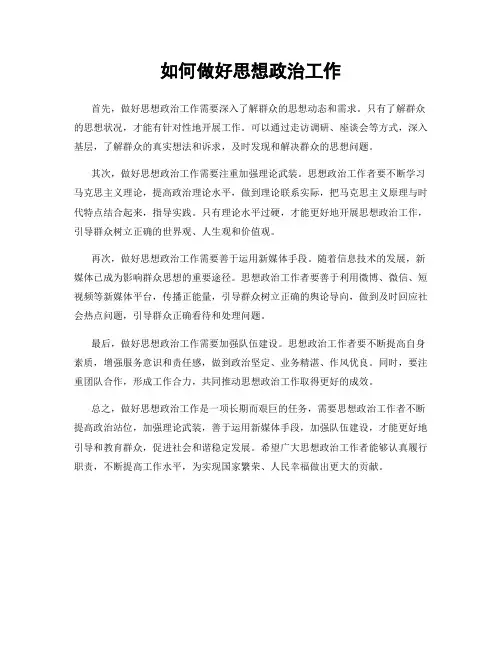 如何做好思想政治工作