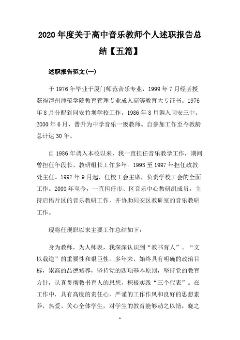 2020年度关于高中音乐教师个人述职报告总结【五篇】