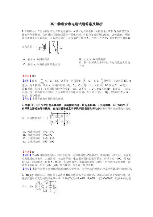 高二物理含容电路试题答案及解析
