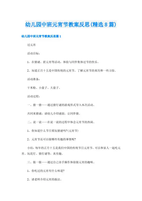 幼儿园中班元宵节教案反思(精选8篇)
