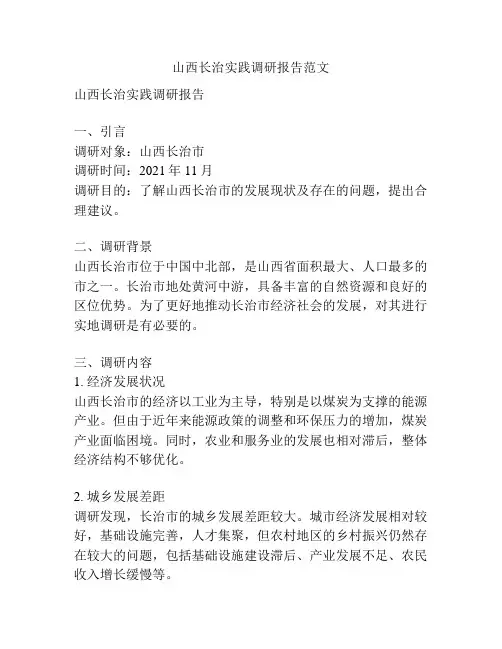山西长治实践调研报告范文