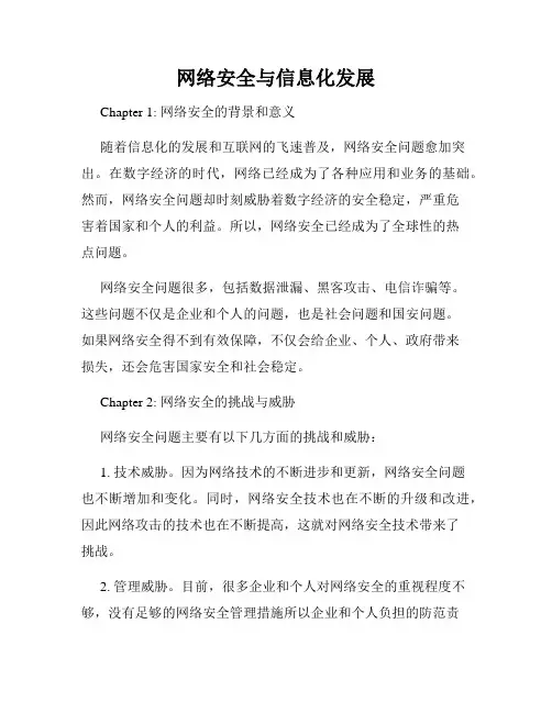 网络安全与信息化发展