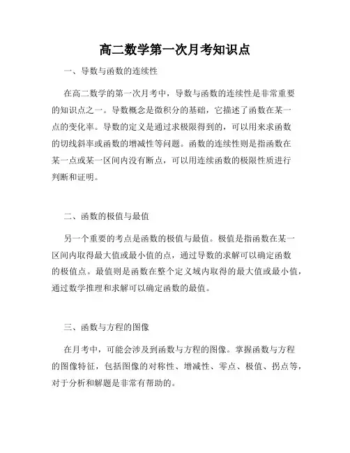高二数学第一次月考知识点