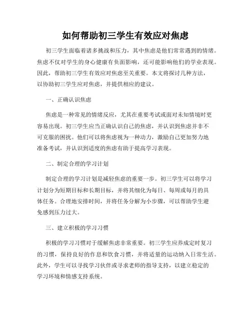如何帮助初三学生有效应对焦虑