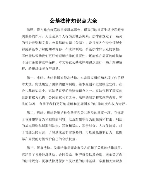 公基法律知识点大全