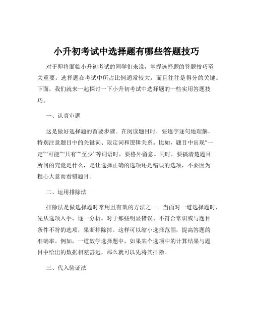 小升初考试中选择题有哪些答题技巧