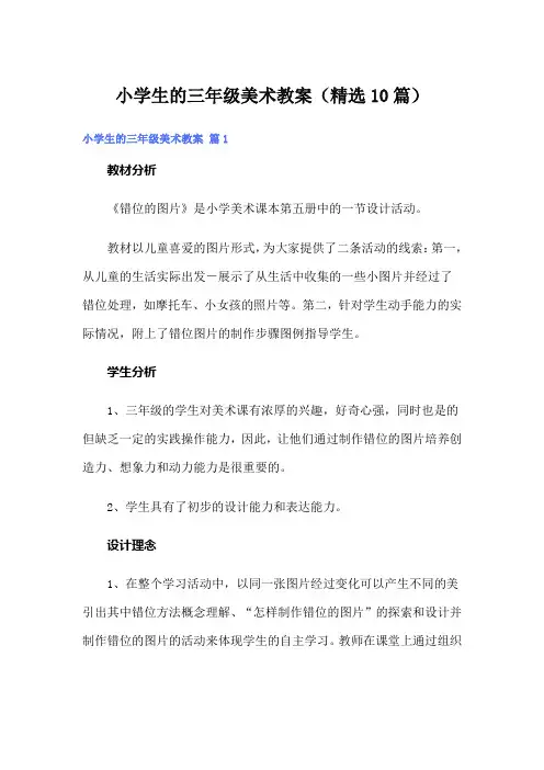 小学生的三年级美术教案(精选10篇)