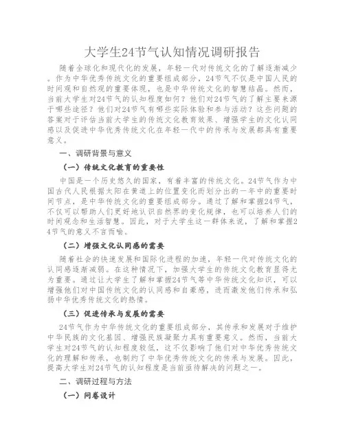 大学生24节气认知情况调研报告