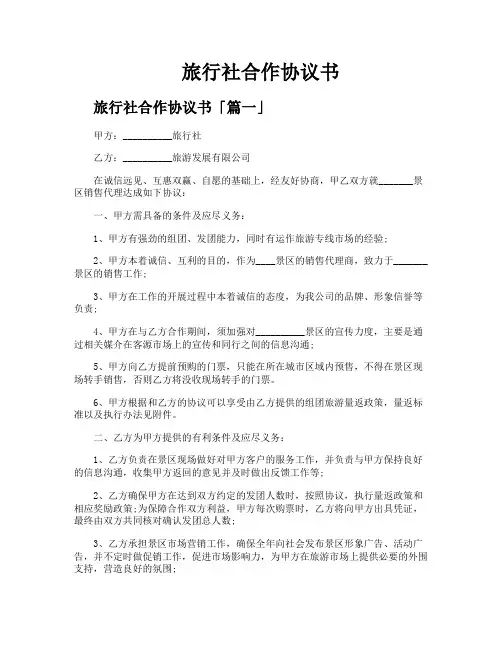 旅行社合作协议书