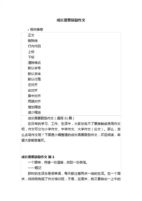 成长需要鼓励作文
