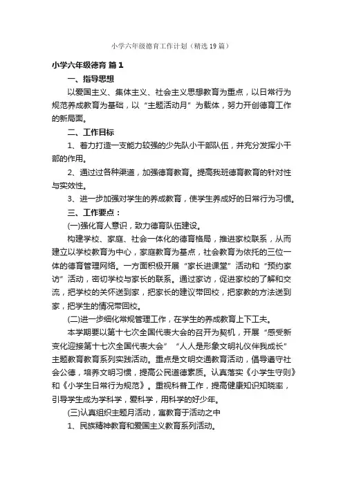 小学六年级德育工作计划（精选19篇）
