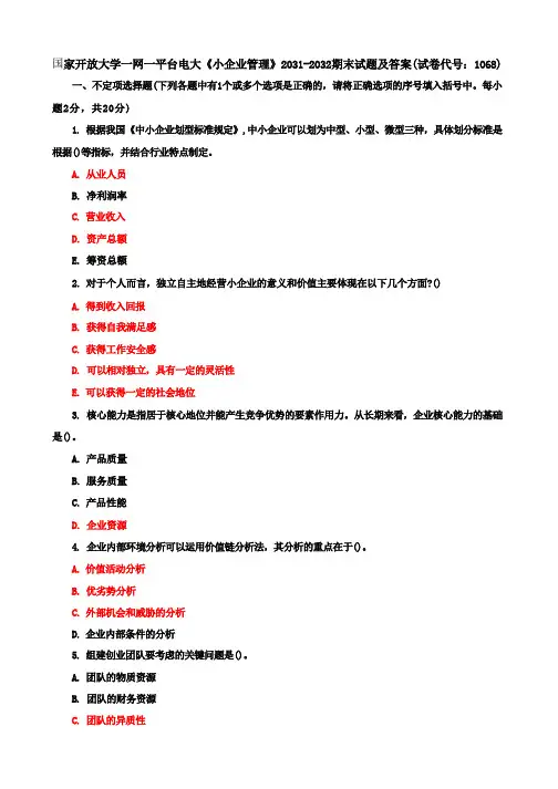 国家开放大学一网一平台电大《小企业管理》期末试题及答案(试卷代号e：1068)
