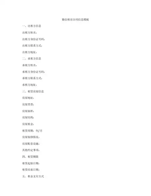 微信租房合同信息模板