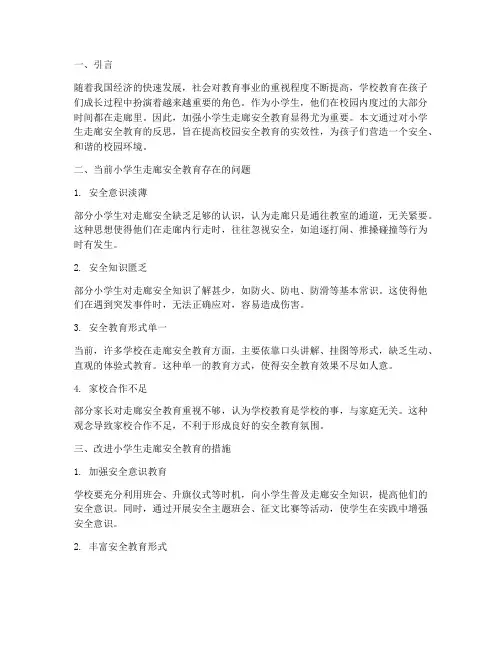 小学生走廊安全教育反思
