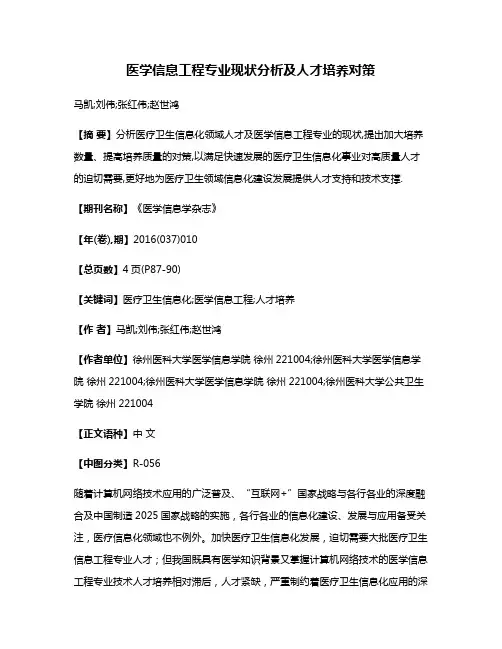 医学信息工程专业现状分析及人才培养对策