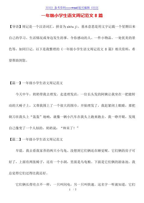 一年级小学生语文周记范文8篇