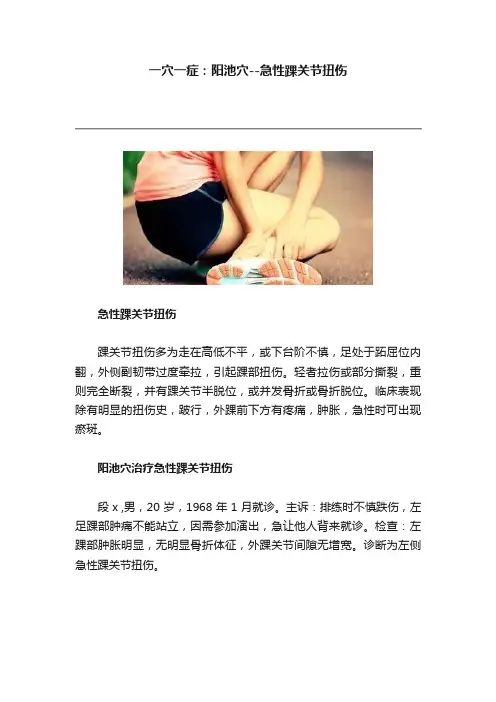 一穴一症：阳池穴--急性踝关节扭伤