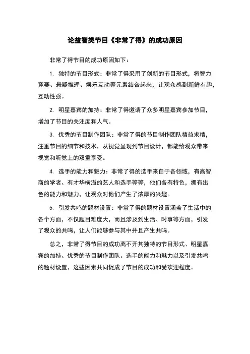 论益智类节目《非常了得》的成功原因