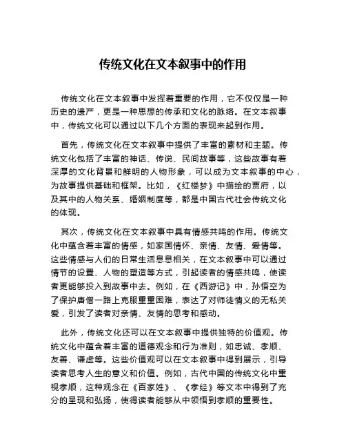 传统文化在文本叙事中的作用