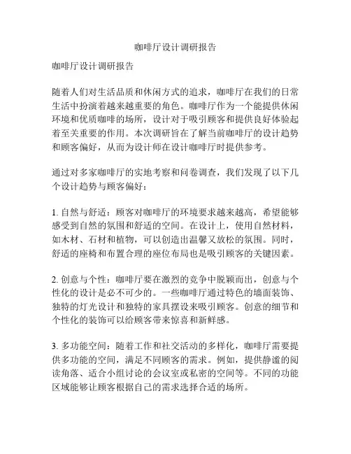 咖啡厅设计调研报告