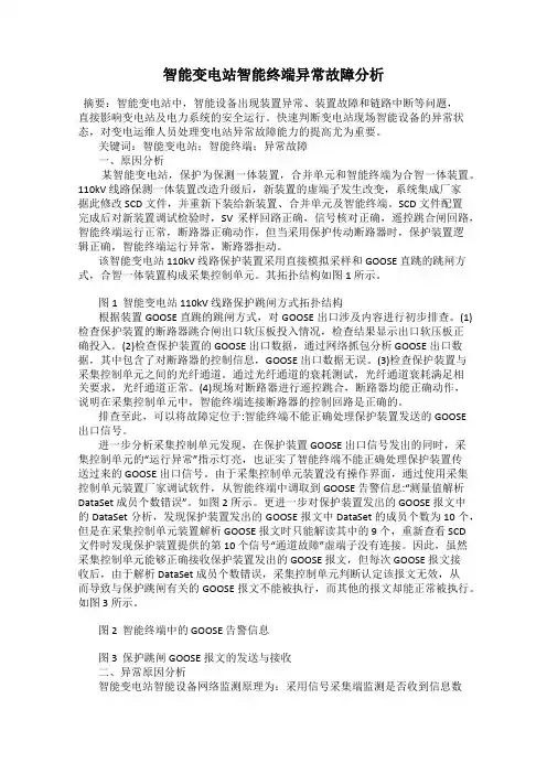 智能变电站智能终端异常故障分析